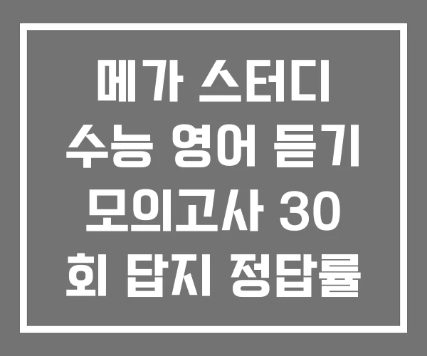 메가 스터디 수능 영어 듣기 모의고사 30 회 답지 정답률 채점