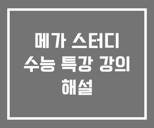 메가 스터디 수능 특강 강의 해설