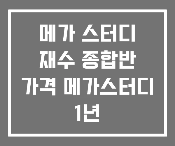 메가 스터디 재수 종합반 가격 메가스터디 1년 메가 스터디 재수 종합반 가격 메가스터디 1년
