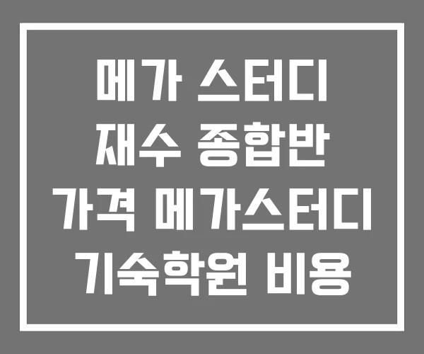 메가 스터디 재수 종합반 가격 메가스터디 기숙학원 비용