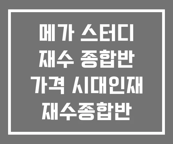 메가 스터디 재수 종합반 가격 시대인재 재수종합반