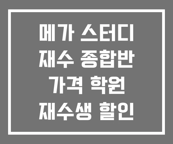 메가 스터디 재수 종합반 가격 학원 재수생 할인 메가 스터디 재수 종합반 가격 학원 재수생 할인