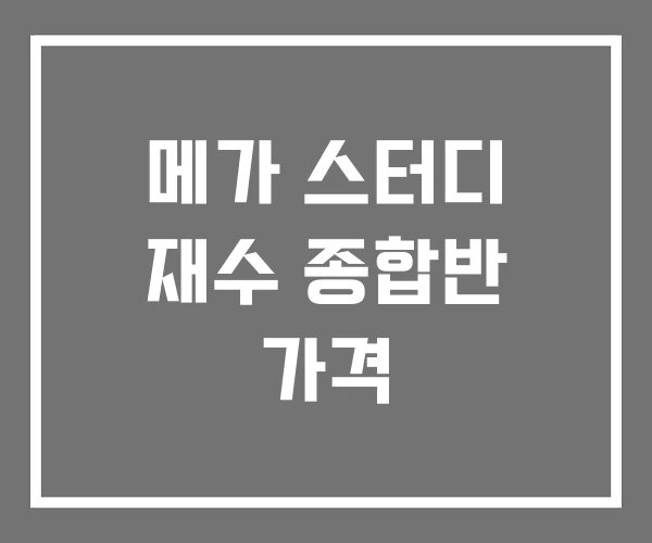 메가 스터디 재수 종합반 가격