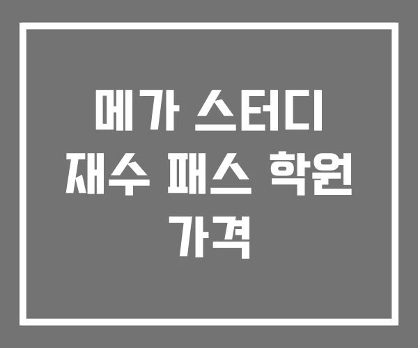 메가 스터디 재수 패스 학원 가격