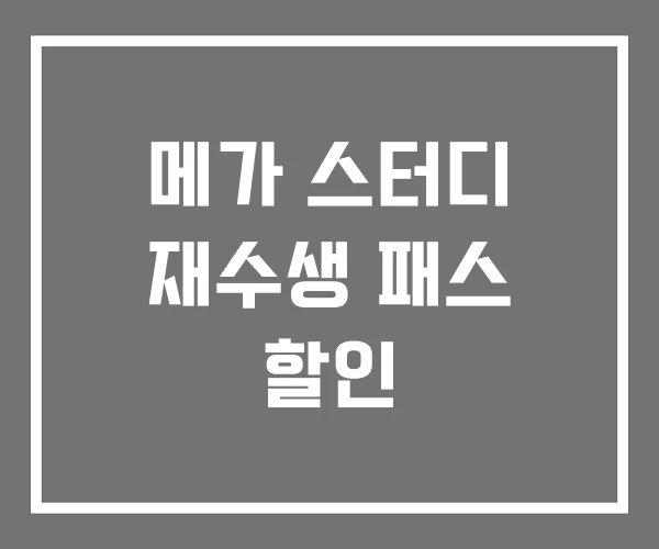 메가 스터디 재수생 패스 할인