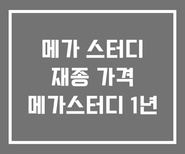 메가 스터디 재종 가격 메가스터디 1년 메가 스터디 재종 가격 메가스터디 1년