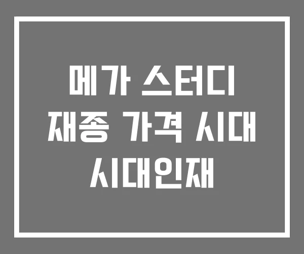 메가 스터디 재종 가격 시대 시대인재 메가 스터디 재종 가격 시대 시대인재
