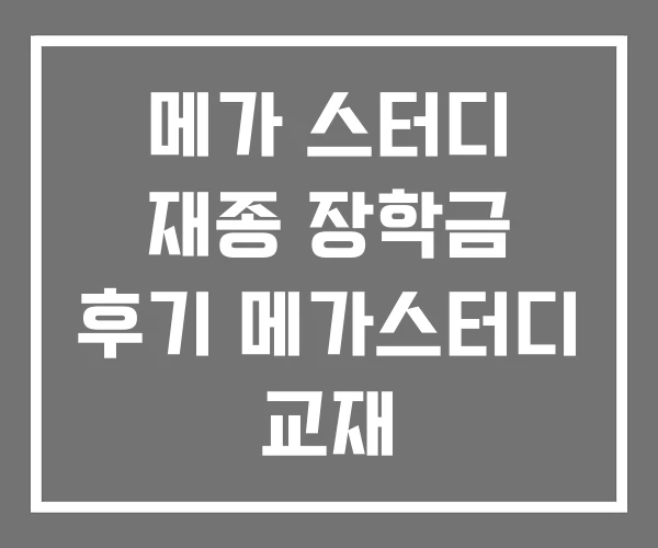메가 스터디 재종 장학금 후기 메가스터디 교재 메가 스터디 재종 장학금 후기 메가스터디 교재