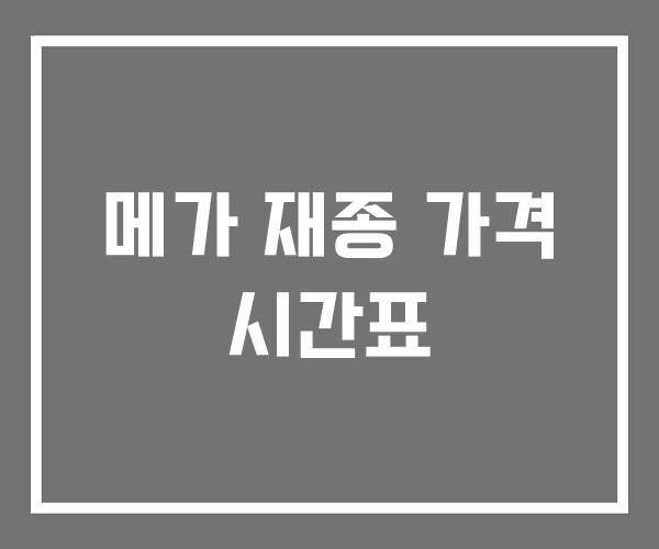 메가 재종 가격 시간표 메가 재종 가격 시간표