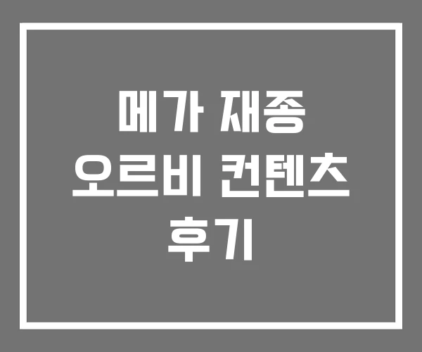 메가 재종 오르비 컨텐츠 후기