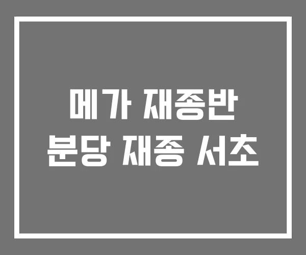메가 재종반 분당 재종 서초