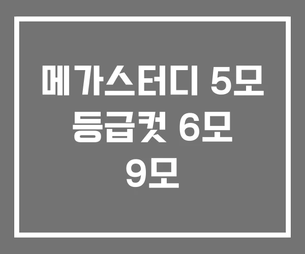 메가스터디 5모 등급컷 6모 9모