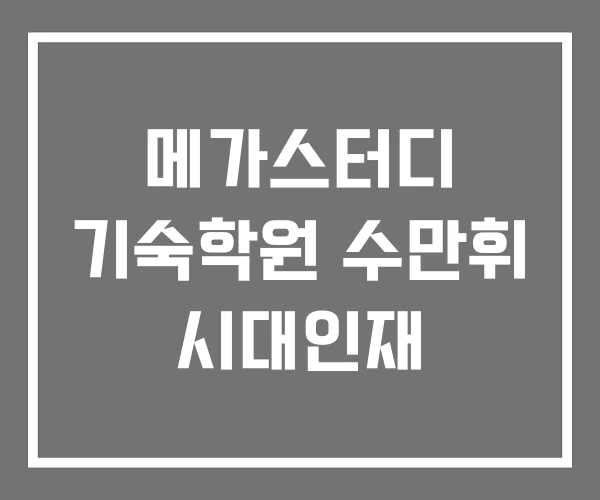 메가스터디 기숙학원 수만휘 시대인재 메가스터디 기숙학원 수만휘 시대인재