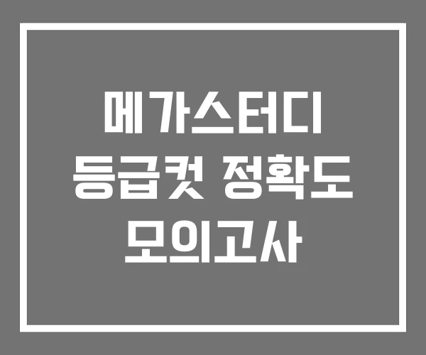 메가스터디 등급컷 정확도 모의고사 메가스터디 등급컷 정확도 모의고사