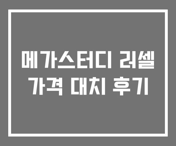 메가스터디 러셀 가격 대치 후기