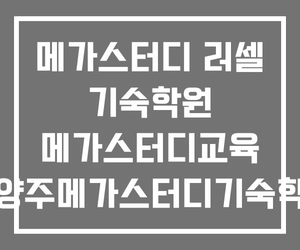메가스터디 러셀 기숙학원 메가스터디교육 남양주메가스터디기숙학원 최상위권전문관러셀기숙학원