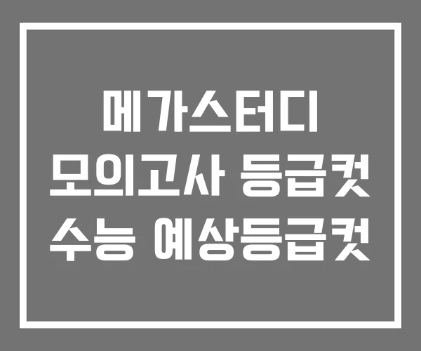 메가스터디 모의고사 등급컷 수능 예상등급컷 메가스터디 모의고사 등급컷 수능 예상등급컷