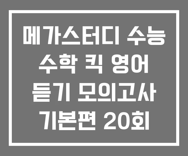 메가스터디 수능 수학 킥 영어 듣기 모의고사 기본편 20회 실력편 30회 메가스터디 수능 수학 킥 영어 듣기 모의고사 기본편 20회 실력편 30회