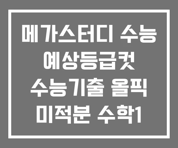 메가스터디 수능 예상등급컷 수능기출 올픽 미적분 수학1