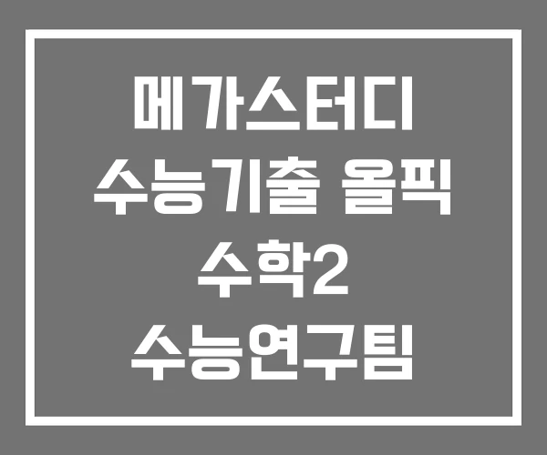 메가스터디 수능기출 올픽 수학2 수능연구팀 편집부