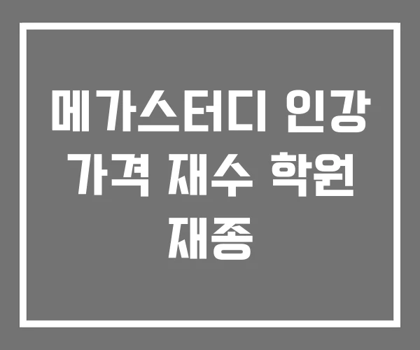 메가스터디 인강 가격 재수 학원 재종 메가스터디 인강 가격 재수 학원 재종