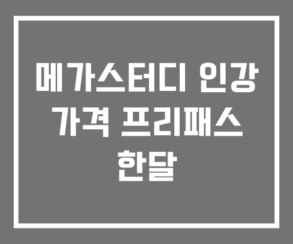 메가스터디 인강 가격 프리패스 한달