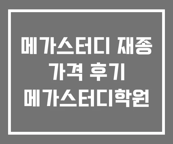메가스터디 재종 가격 후기 메가스터디학원 메가스터디 재종 가격 후기 메가스터디학원