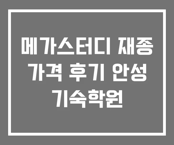 메가스터디 재종 가격 후기 안성 기숙학원
