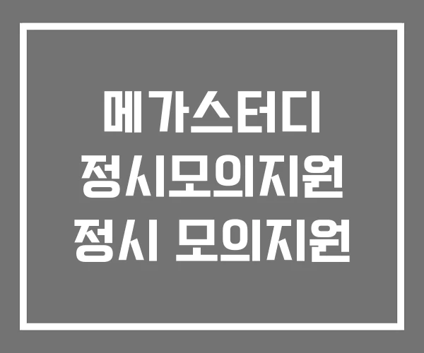 메가스터디 정시모의지원 정시 모의지원 메가스터디 정시모의지원 정시 모의지원