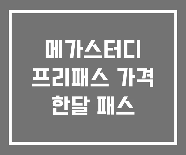 메가스터디 프리패스 가격 한달 패스