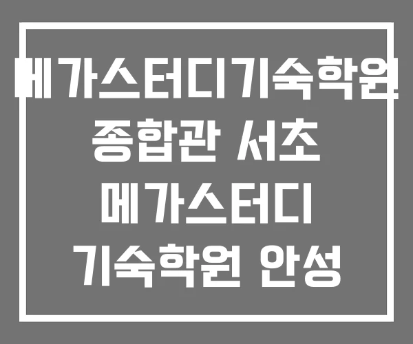 메가스터디기숙학원 종합관 서초 메가스터디 기숙학원 안성 메가스터디기숙학원 종합관 서초 메가스터디 기숙학원 안성