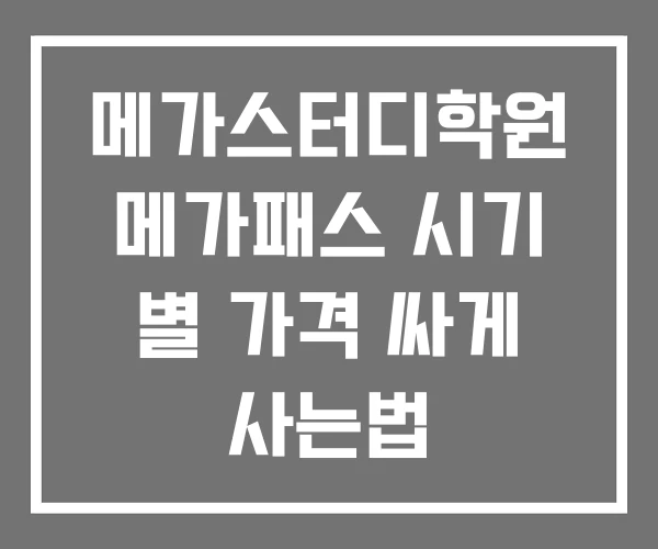 메가스터디학원 메가패스 시기 별 가격 싸게 사는법