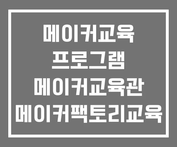 메이커교육 프로그램 메이커교육관 메이커팩토리교육 메이커교육 프로그램 메이커교육관 메이커팩토리교육