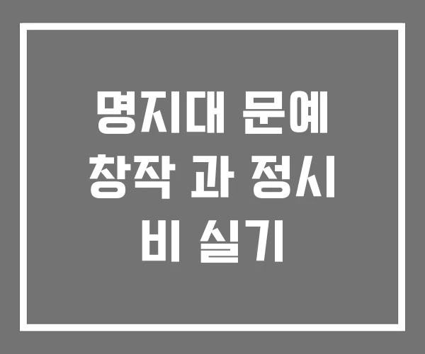 명지대 문예 창작 과 정시 비 실기 명지대 문예 창작 과 정시 비 실기