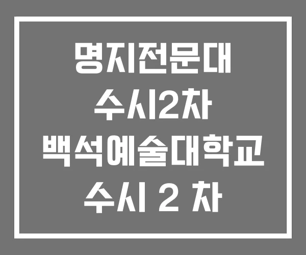명지전문대 수시2차 백석예술대학교 수시 2 차