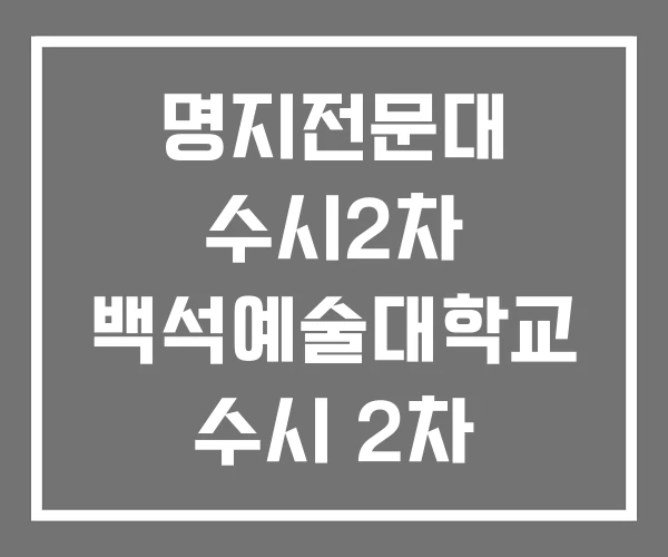 명지전문대 수시2차 백석예술대학교 수시 2차