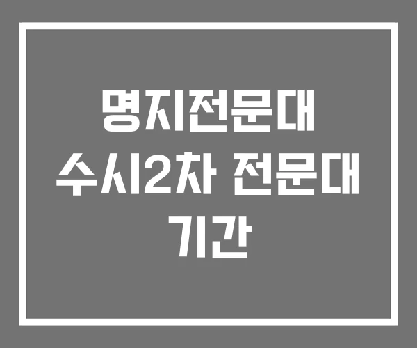 명지전문대 수시2차 전문대 기간