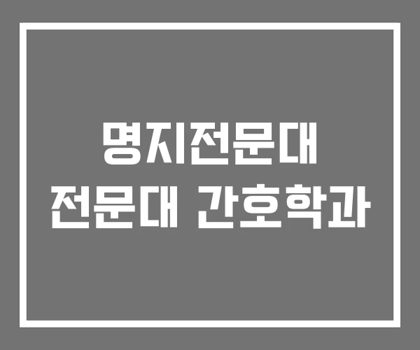 명지전문대 전문대 간호학과 명지전문대 전문대 간호학과