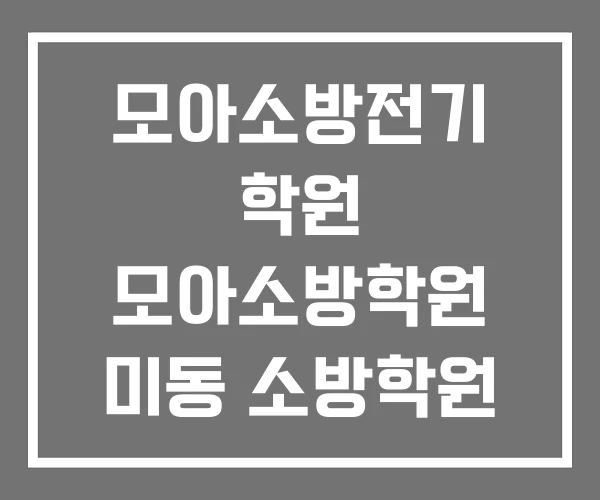 모아소방전기 학원 모아소방학원 미동 소방학원