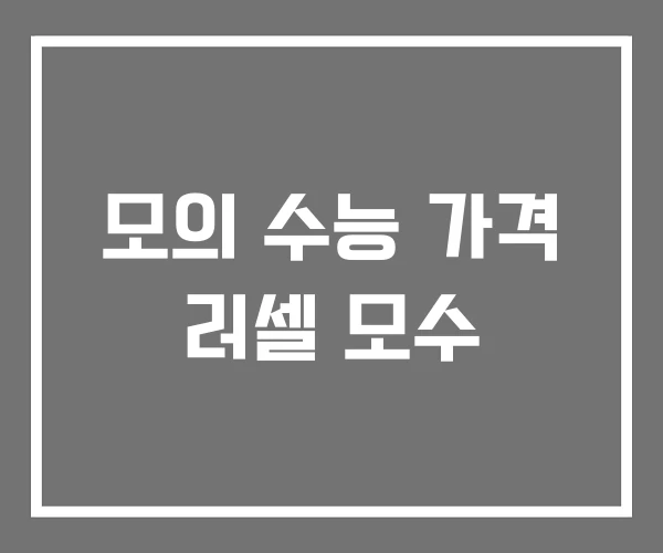 모의 수능 가격 러셀 모수