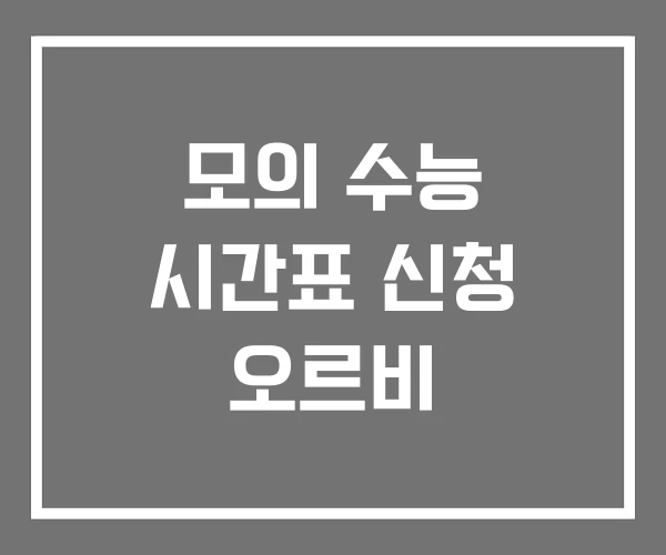 모의 수능 시간표 신청 오르비 모의 수능 시간표 신청 오르비