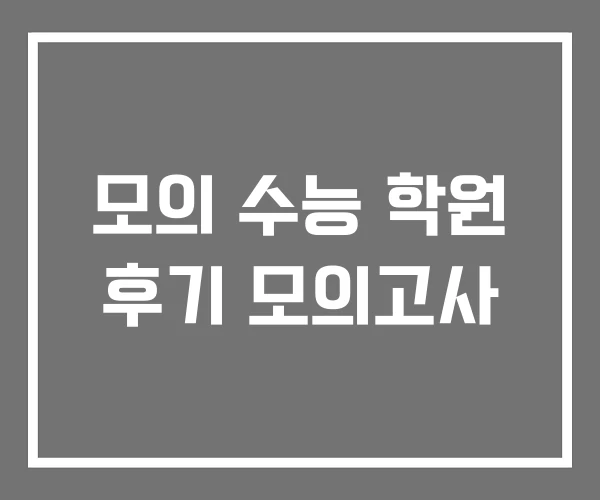 모의 수능 학원 후기 모의고사