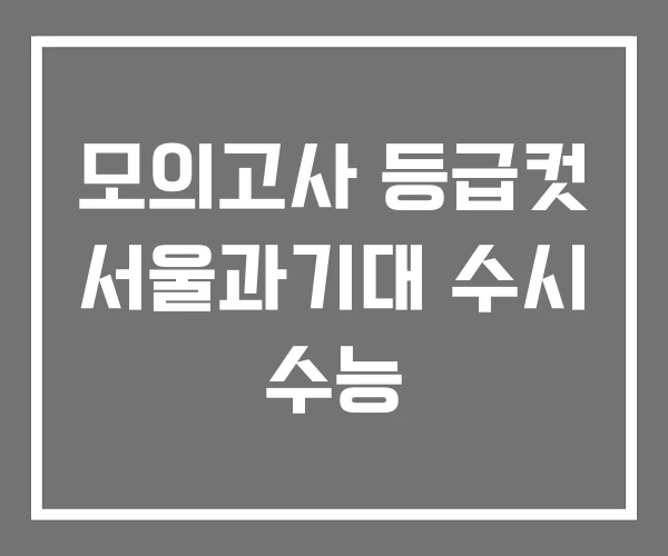 모의고사 등급컷 서울과기대 수시 수능 모의고사 등급컷 서울과기대 수시 수능