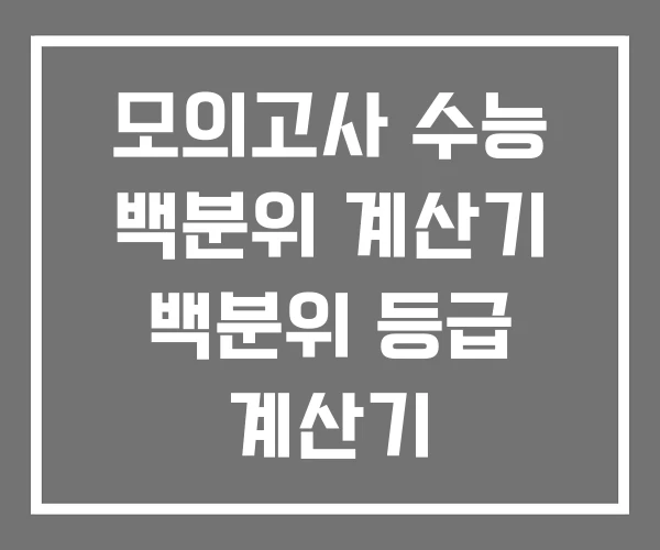 모의고사 수능 백분위 계산기 백분위 등급 계산기 모의고사 수능 백분위 계산기 백분위 등급 계산기