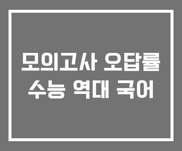 모의고사 오답률 수능 역대 국어