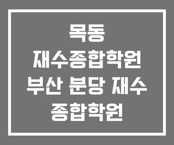 목동 재수종합학원 부산 분당 재수 종합학원