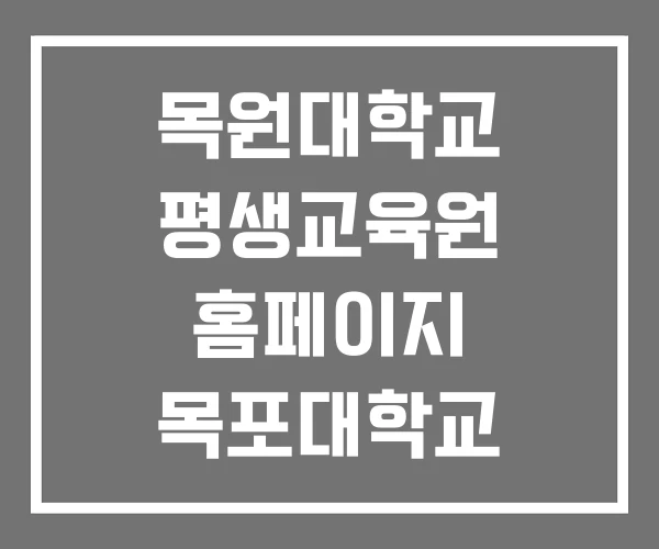 목원대학교 평생교육원 홈페이지 목포대학교 부경대학교 목원대학교 평생교육원 홈페이지 목포대학교 부경대학교