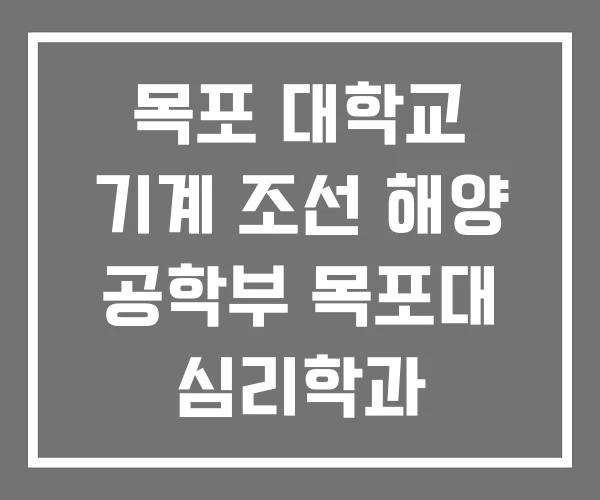 목포 대학교 기계 조선 해양 공학부 목포대 심리학과 국제협력처 목포 대학교 기계 조선 해양 공학부 목포대 심리학과 국제협력처