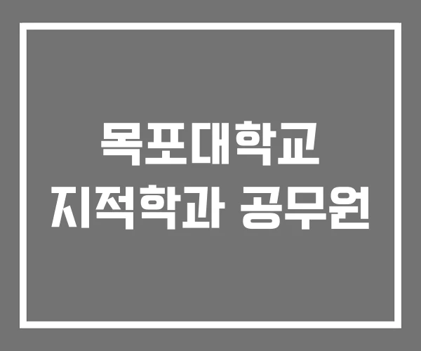 목포대학교 지적학과 공무원