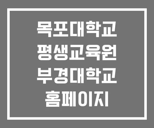 목포대학교 평생교육원 부경대학교 홈페이지 부산대학교
